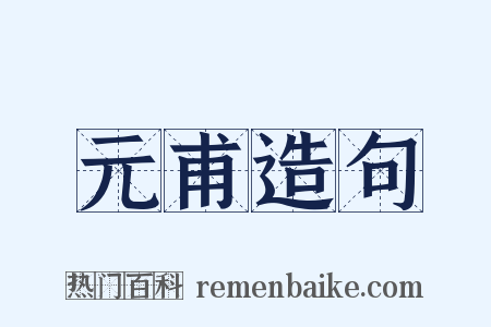 元甫造句是什么意思的图片